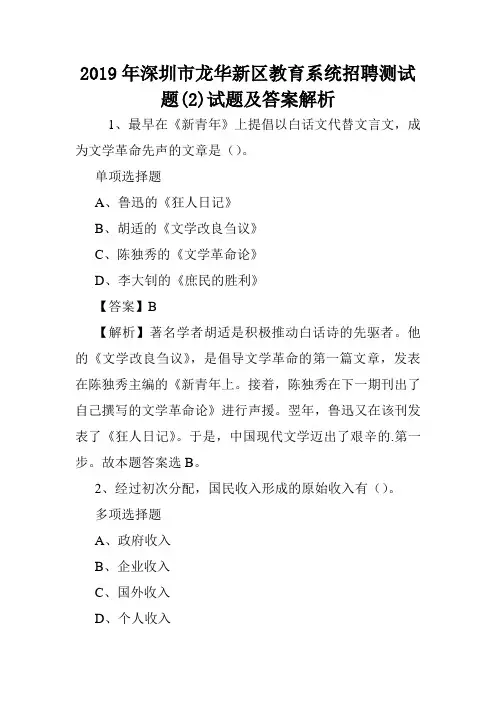 2019年深圳市龙华新区教育系统招聘测试题(2)试题及答案解析 .doc