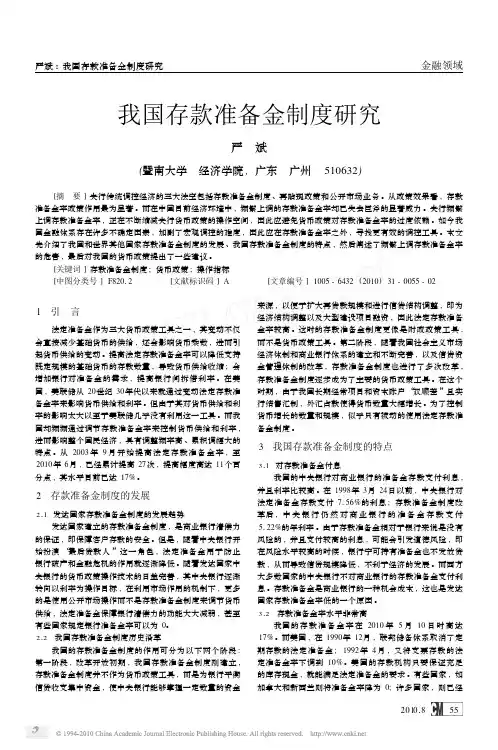 我国存款准备金制度研究