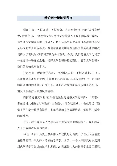 辩论赛一辩陈词范文