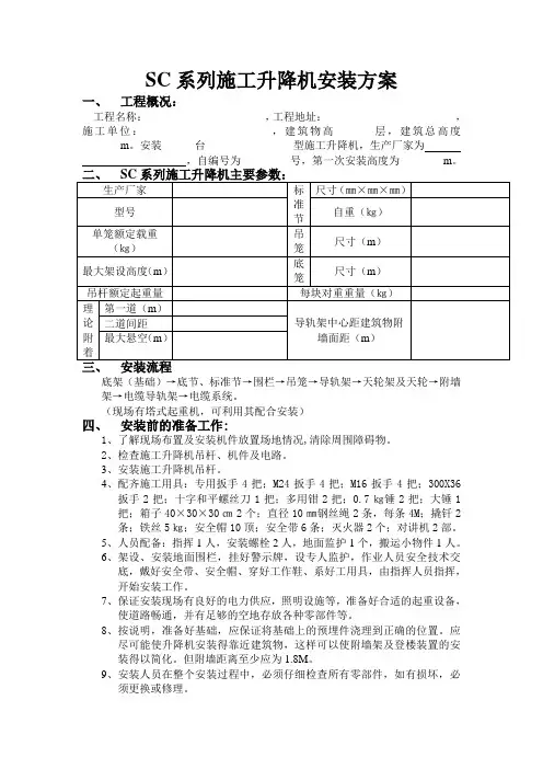 SC系列施工升降机安装方案