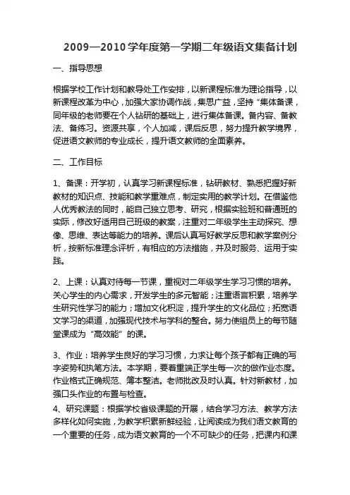 第一学期二年级语文集备计划