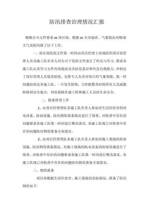 防汛排查治理情况汇报