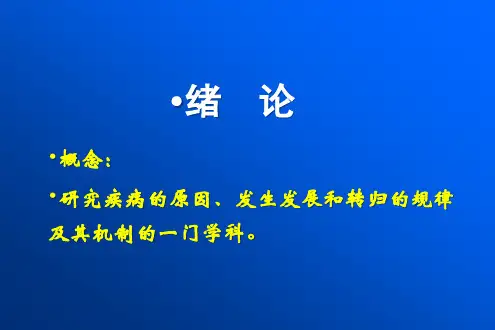病理生理学：绪论疾病概论