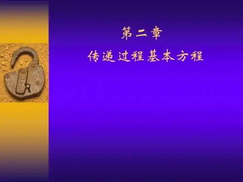 第二章  传递过程基本方程