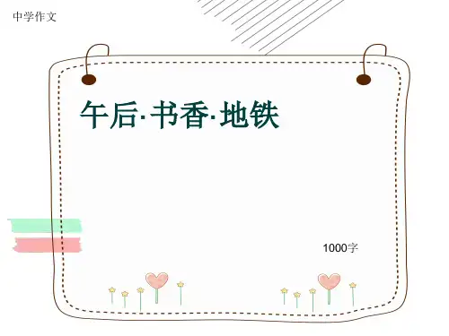 中学作文《午后·书香·地铁》1000字