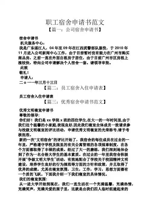 职工宿舍申请书范文