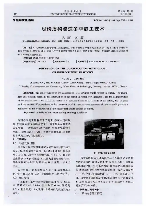 浅谈盾构隧道冬季施工技术
