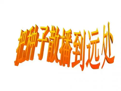 教科版四下2-4把种子散播到远处
