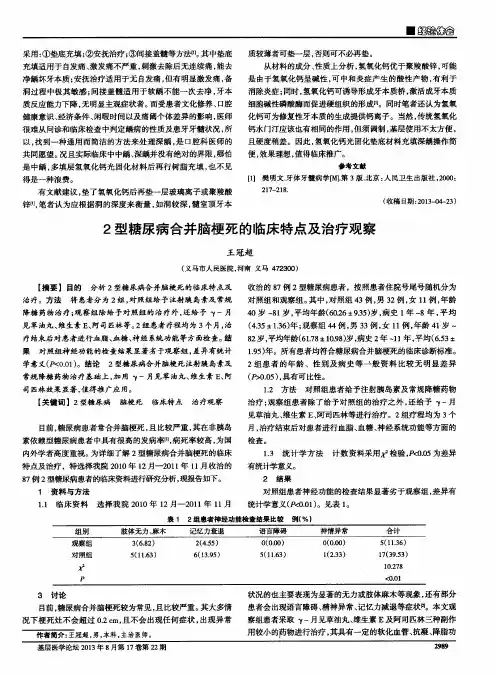 2型糖尿病合并脑梗死的临床特点及治疗观察