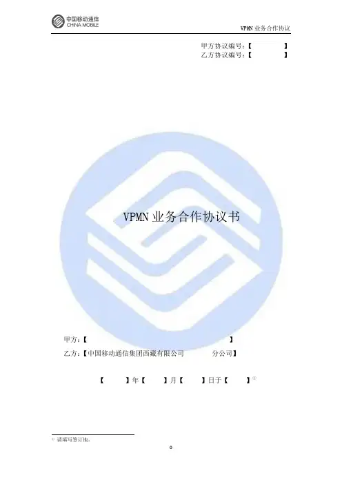 集团客户V网业务合作协议
