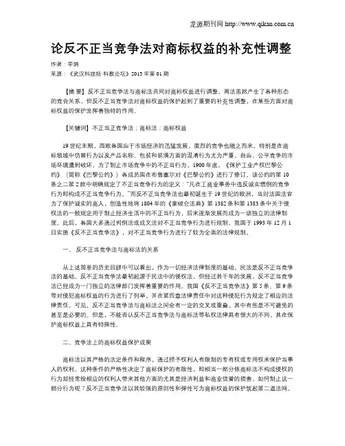 论反不正当竞争法对商标权益的补充性调整