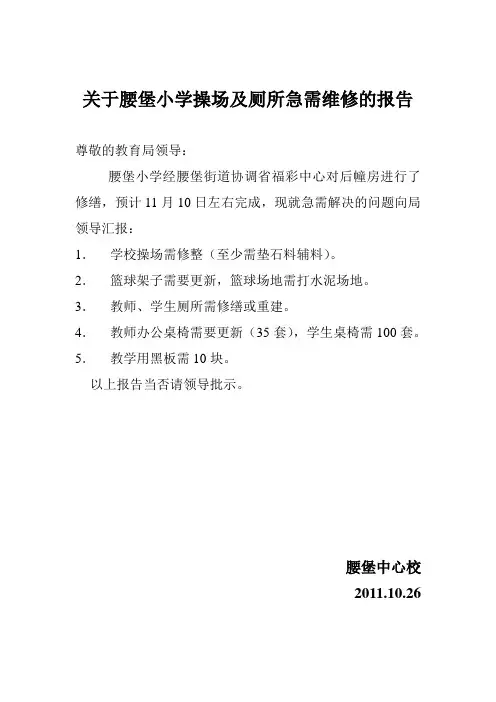 关于腰堡小学操场及厕所急需维修的报告