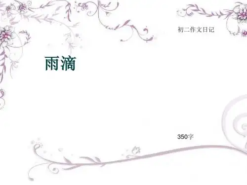 初二作文日记《雨滴》350字(总7页PPT)