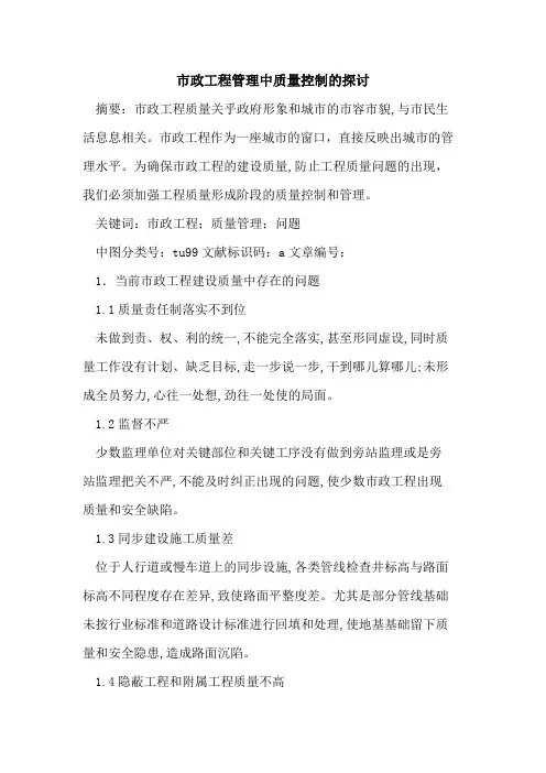 市政工程管理中质量控制的探讨