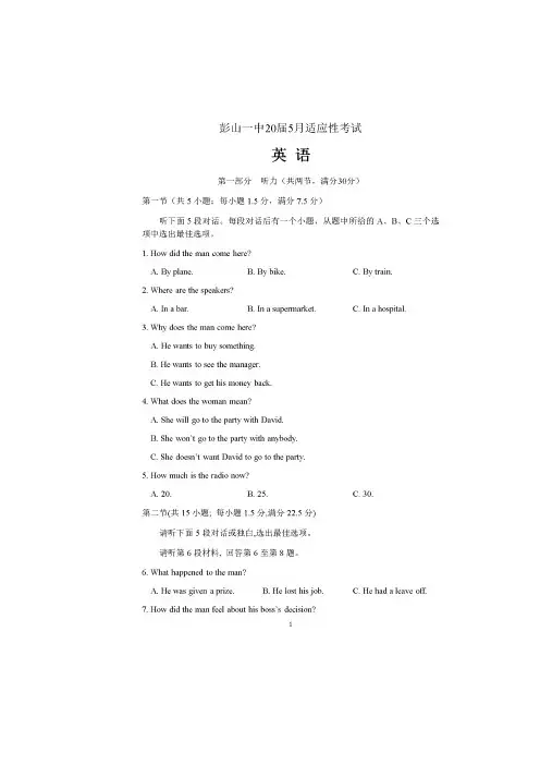 四川省眉山市彭山区第一中学2020届高三5月月考英语试题 扫描版含答案