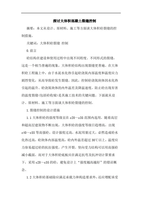 大体积混凝土裂缝控制