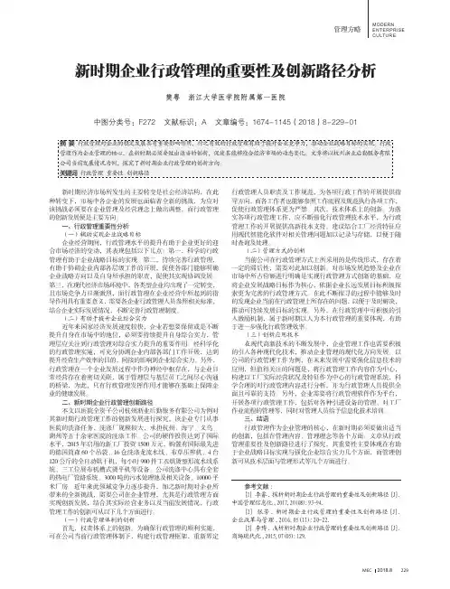 新时期企业行政管理的重要性及创新路径分析