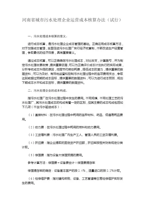 河南省城市污水处理企业运营成本核算办法