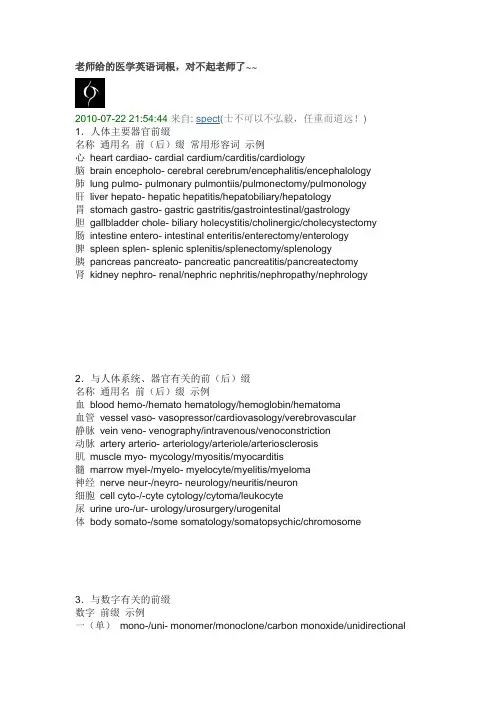 老师给的医学英语词根