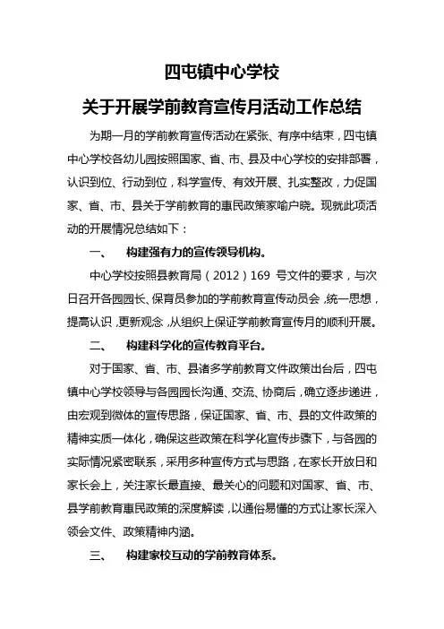 开展学前教育宣传月活动工作总结