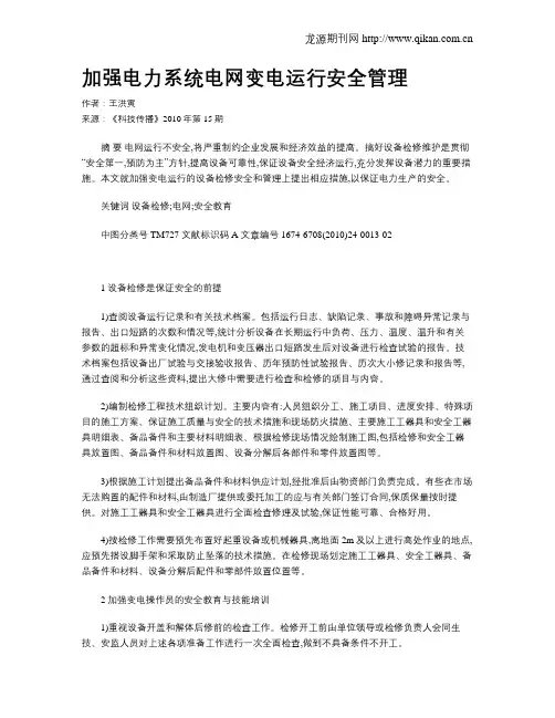 加强电力系统电网变电运行安全管理