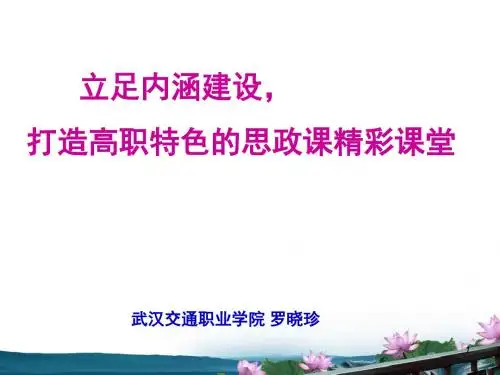 立足内涵建设打造高职特色的思政课精彩课堂