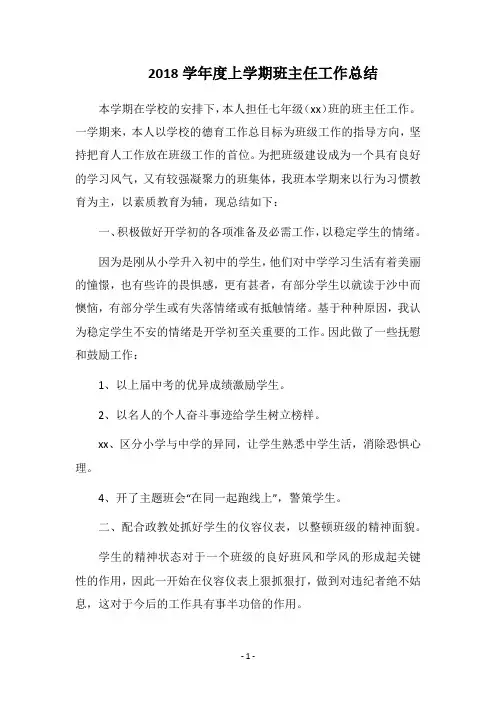 2018学年度上学期班主任工作总结