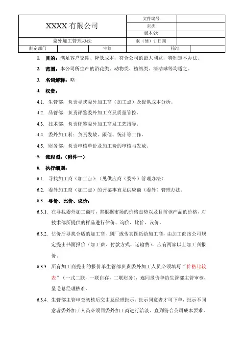 $委外加工管理办法
