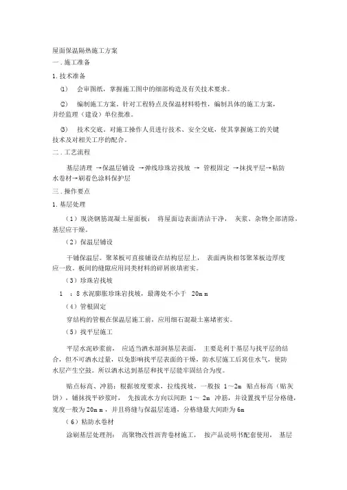 屋面保温隔热工程施工方案 2