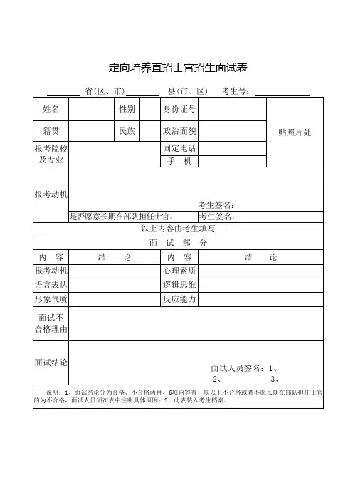 定向培养直招士官招生面试表 3