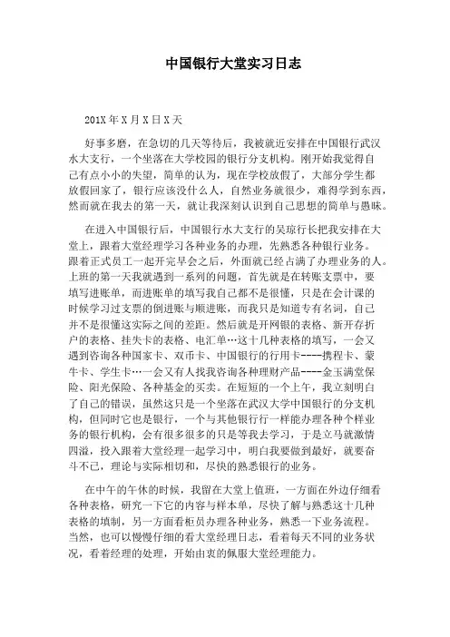 中国银行大堂实习日志