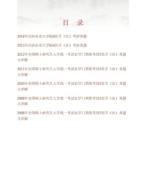 (NEW)沈阳农业大学《624化学(农)》历年考研真题汇编(含部分答案)