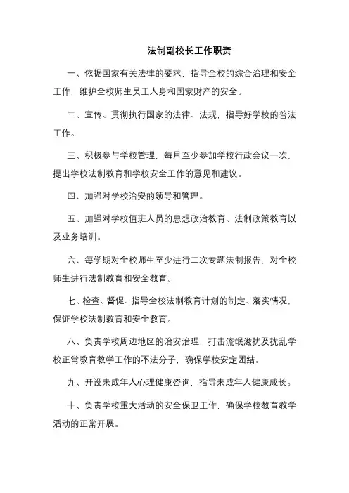 法制副校长工作职责