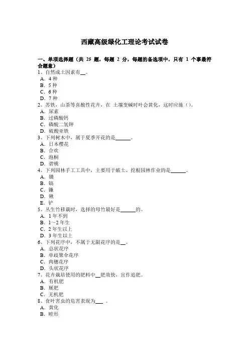 西藏高级绿化工理论考试试卷