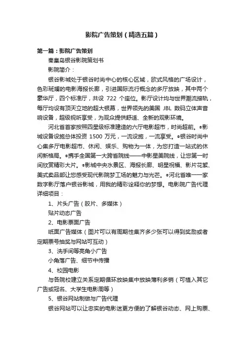 影院广告策划（精选五篇）
