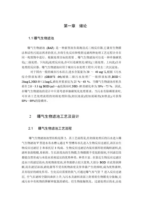 曝气生物滤池-副本报告