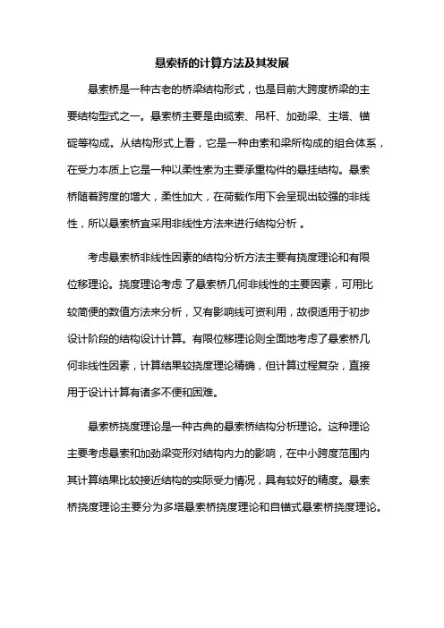 悬索桥的计算方法及其历程1
