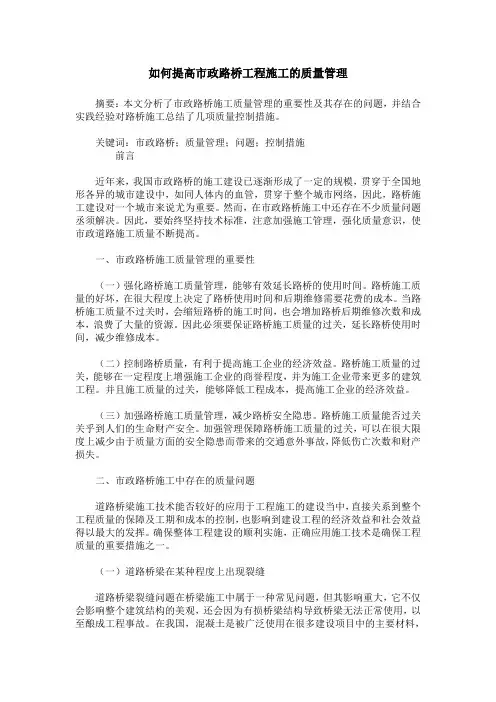 如何提高市政路桥工程施工的质量管理