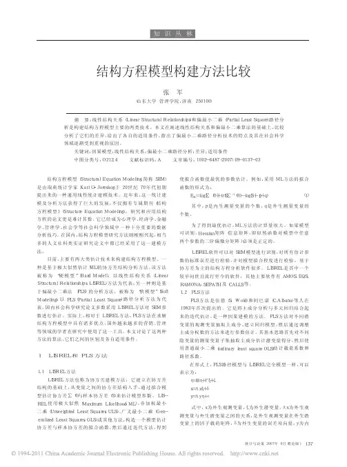 结构方程模型构建方法比较