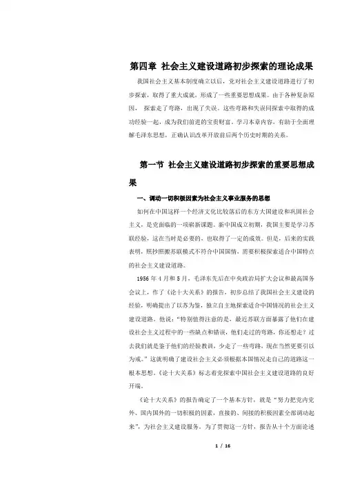 第四章 社会主义建设道路初步探索的理论成果