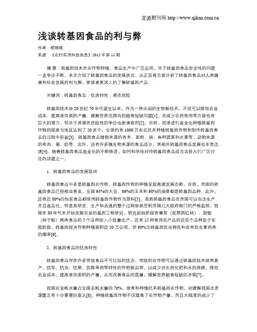 浅谈转基因食品的利与弊