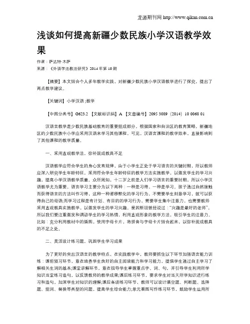 浅谈如何提高新疆少数民族小学汉语教学效果
