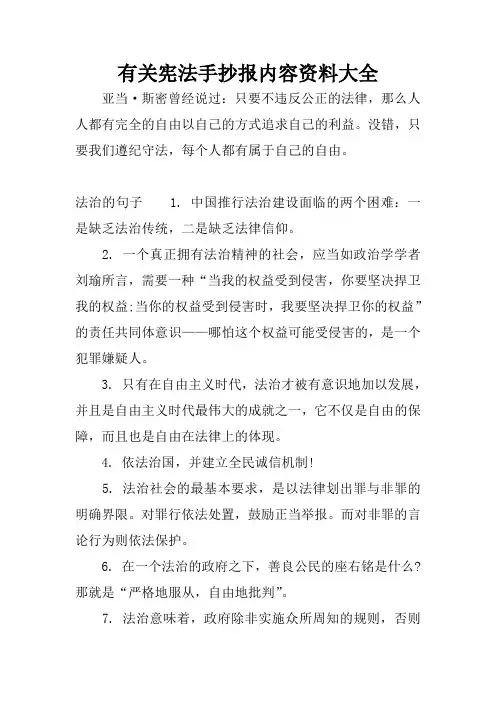 有关宪法手抄报内容资料大全