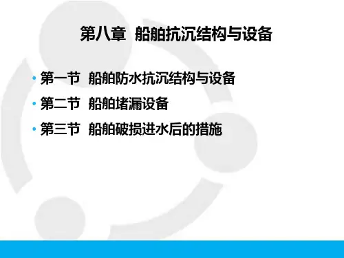 第八章 船舶抗沉结构与设备