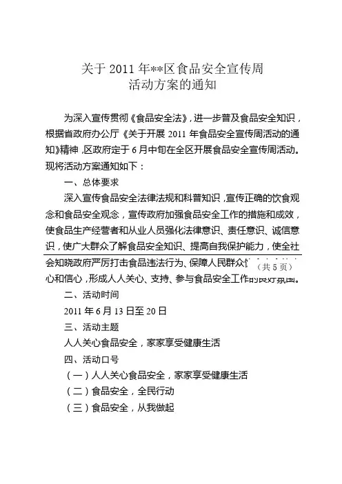 2011年食品安全宣传周活动方案