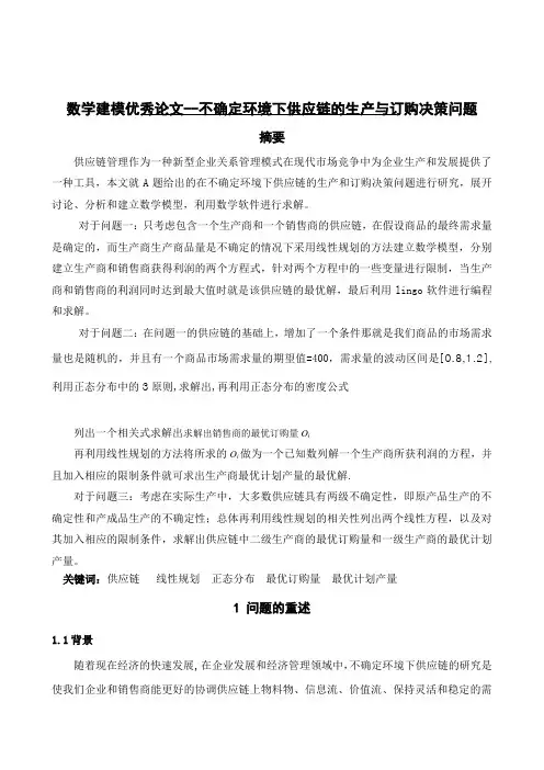 数学建模优秀论文--不确定环境下供应链的生产与订购决策问题
