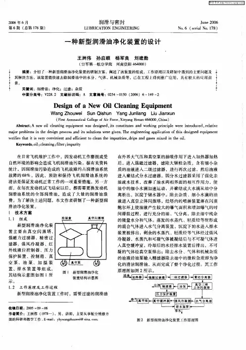 一种新型润滑油净化装置的设计