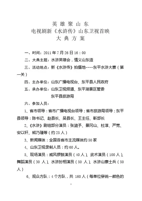 电视剧新《水浒传》山东卫视首映大典方案
