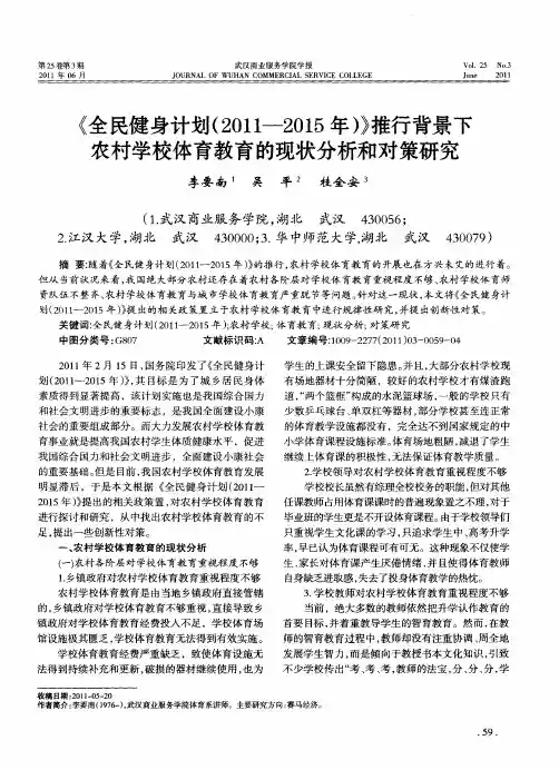 《全民健身计划(2011—2015年)》推行背景下农村学校体育教育的现状分析和对策研究