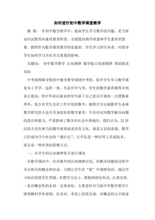 如何进行初中数学课堂教学